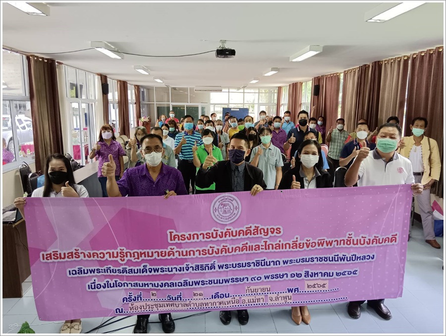 สำนักงานบังคับคดีจังหวัดลำพูน จัดโครงการบังคับคดีสัญจร เสริมสร้างความรู้กฎหมายด้านการบังคับคดีให้กับผู้นำชุมชนและประชาชน
